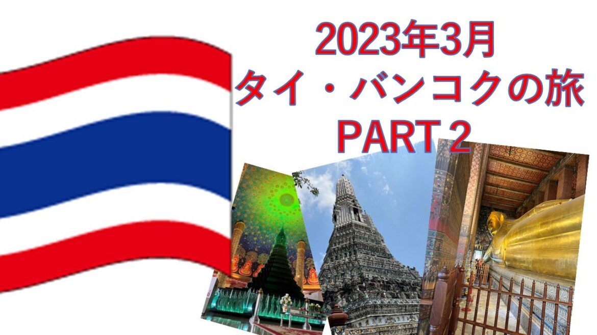 アジア周遊タイ編PART２