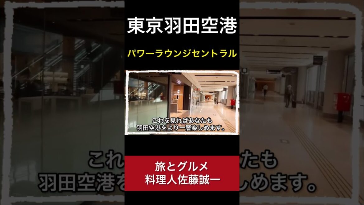 【羽田空港】最小のラウンジ！？ パワーラウンジ セントラル　『空港ラウンジ#2』旅 Tokyo travel POWER LOUNGE CENTRAL #Shorts