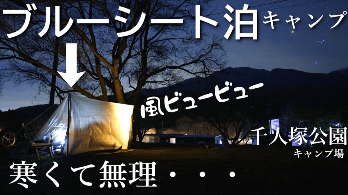 キャンプ キャンプ失敗 テント壊れてタープ泊 激うま春のキャンプ飯 千人塚公園キャンプ