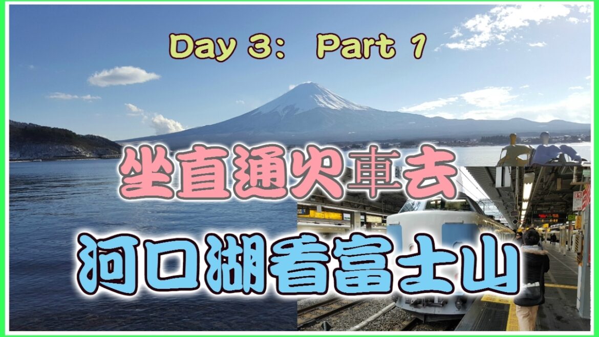 【日本自由行】【河口湖】 【富士山】 河口湖看富士山,實在是太美了,日本自由行Day 3:Part 1 【日本自由行】【河口湖】 【富士山】 河口湖看富士山,實在是太美了,日本自由行Day 3:Part 1