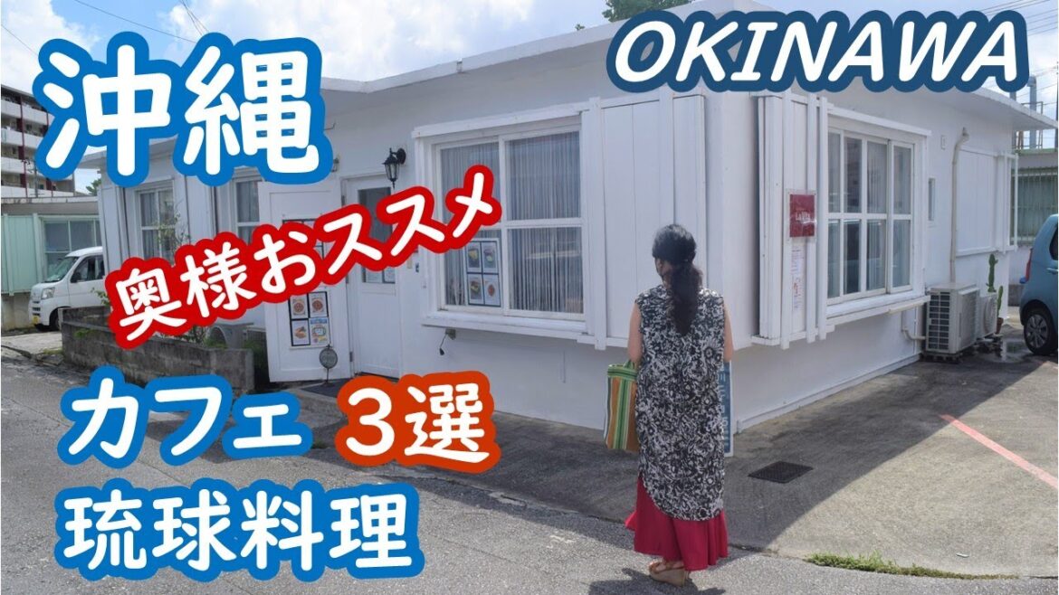 沖縄 カフェ3選と琉球料理の名店 okinawa【アラカン・沖縄旅行】旅ログ 014 沖縄 カフェ3選と琉球料理の名店 okinawa【アラカン・沖縄旅行】旅ログ 014