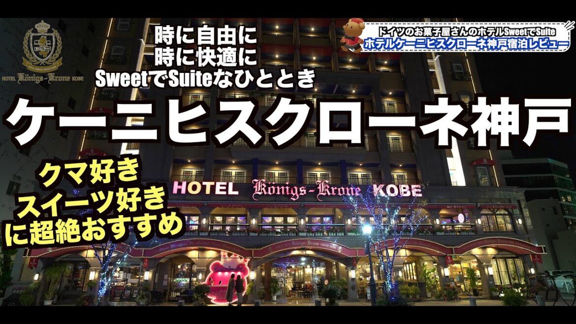 くまのマスコットが可愛いホテルホテルケーニヒスクローネ神戸 Hotel Konigs Krone Kobe   4K