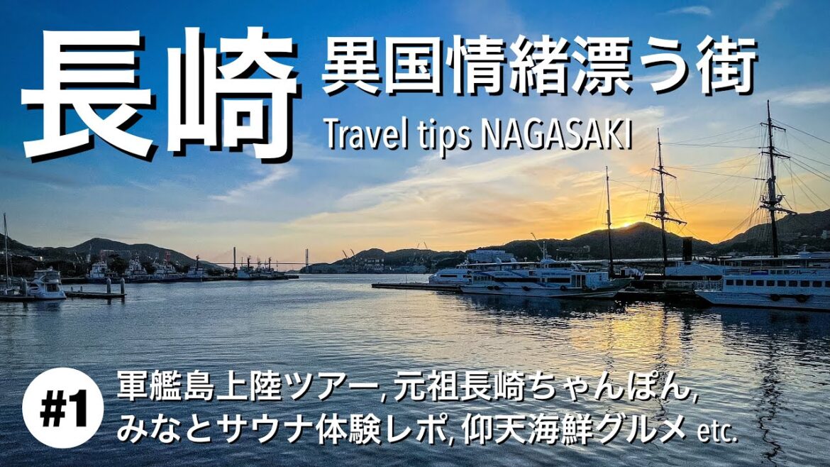 【長崎観光】#1：軍艦島上陸ツアー, 元祖長崎ちゃんぽん, ご当地海鮮グルメ, みなとサウナ体験レポートetc. 異国情緒漂う街の魅力をご紹介[4K]