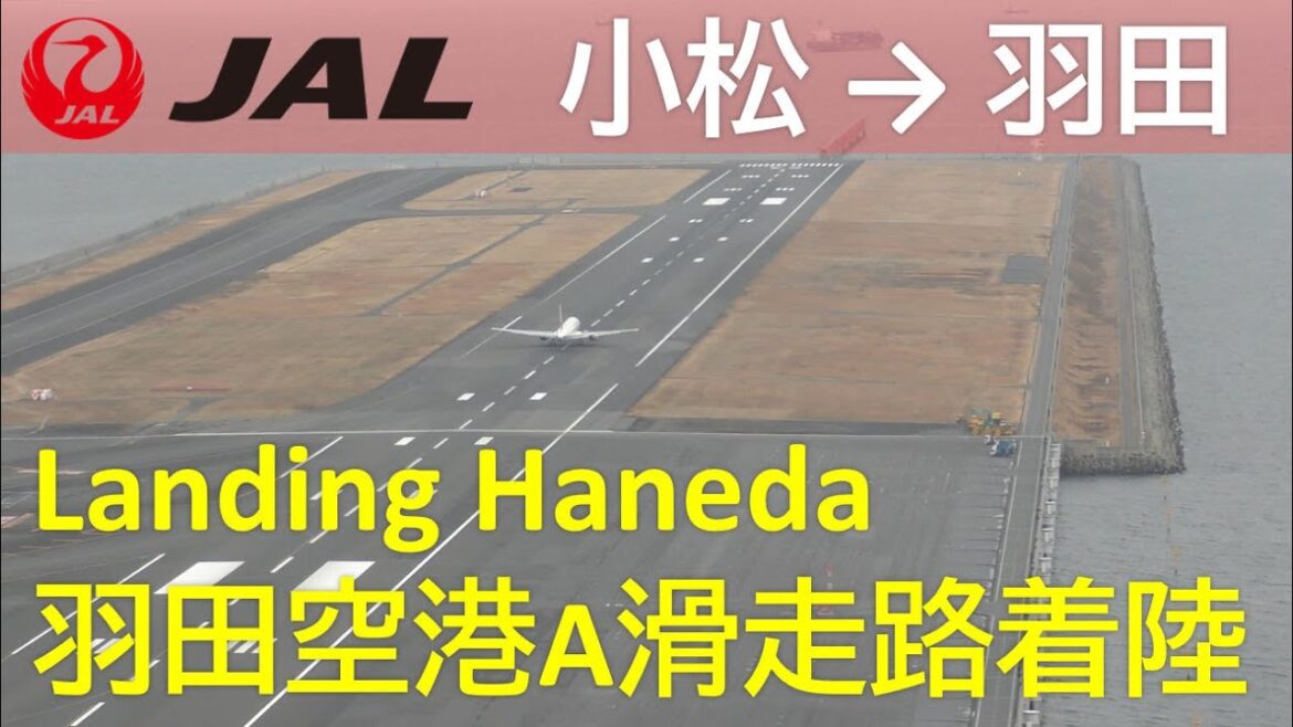 【羽田空港A滑走路着陸】JAL186便 小松空港→羽田空港 Landing at Haneda Airport Runway A