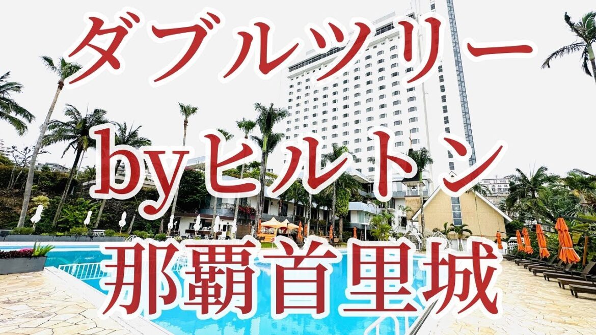 ダブルツリーbyヒルトン那覇首里城 ダブルツリーbyヒルトン那覇首里城