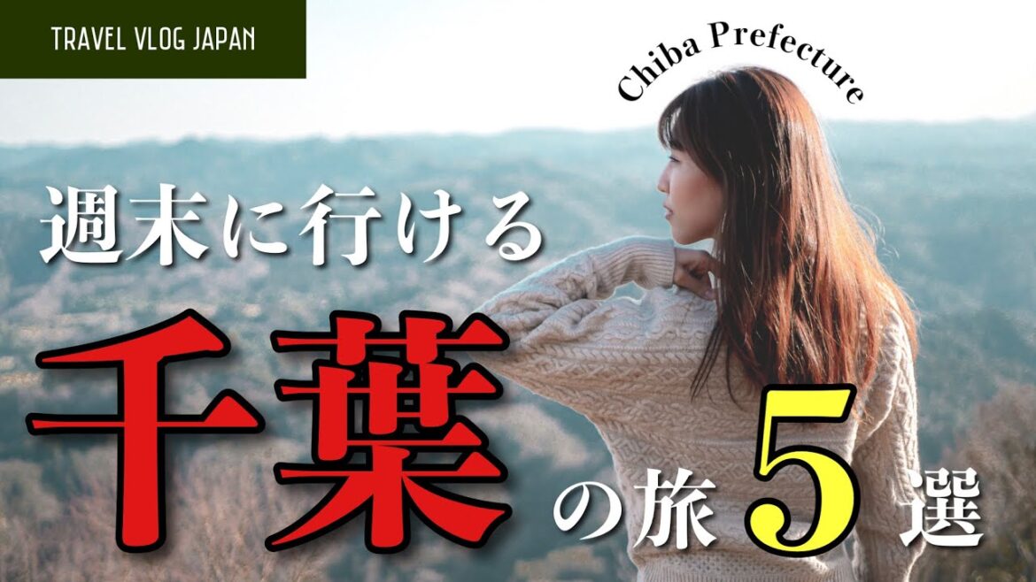 【Travel Vlog】週末にふらっと行ける千葉の旅！観光スポット5選