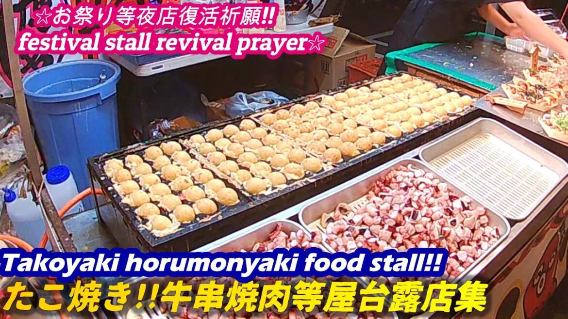 【たこ焼き!!牛串焼肉!!等なつかしの露店 屋台集】food stall takoyaki grilled hormone street food japan せんべろ 正月 祭り 【たこ焼き!!牛串焼肉!!等なつかしの露店 屋台集】food stall takoyaki grilled hormone street food japan せんべろ 正月 祭り