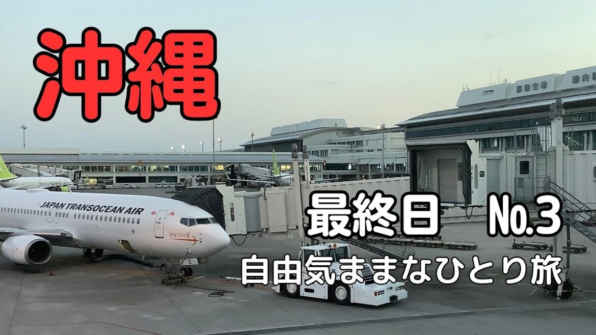【沖縄】路線バスで気ままなひとり旅2023 4日目 最終日 飛行機・電車・フェリー乗り継ぎひたすら移動