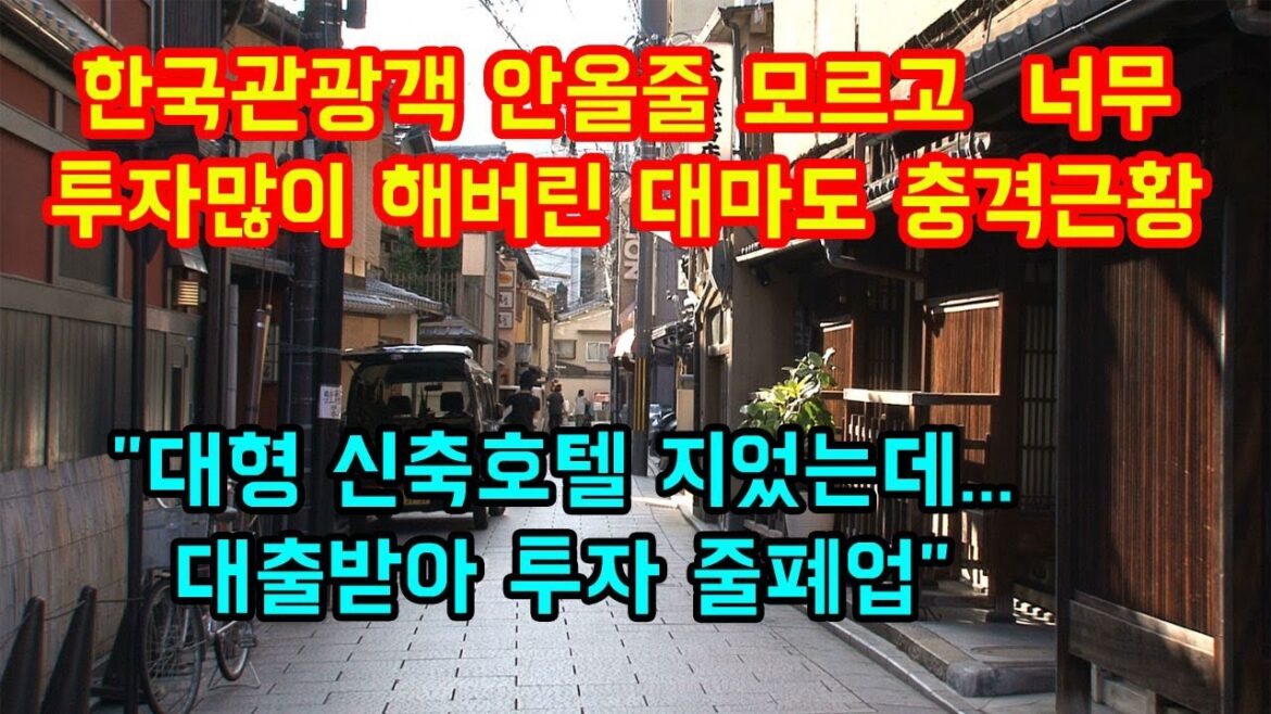 한국관광객 안올줄 모르고 너무 많이 투자해버린 대마도의 충격근황 "대형 신축호텔 지었는데, 대출받아 투자.. 줄폐업"