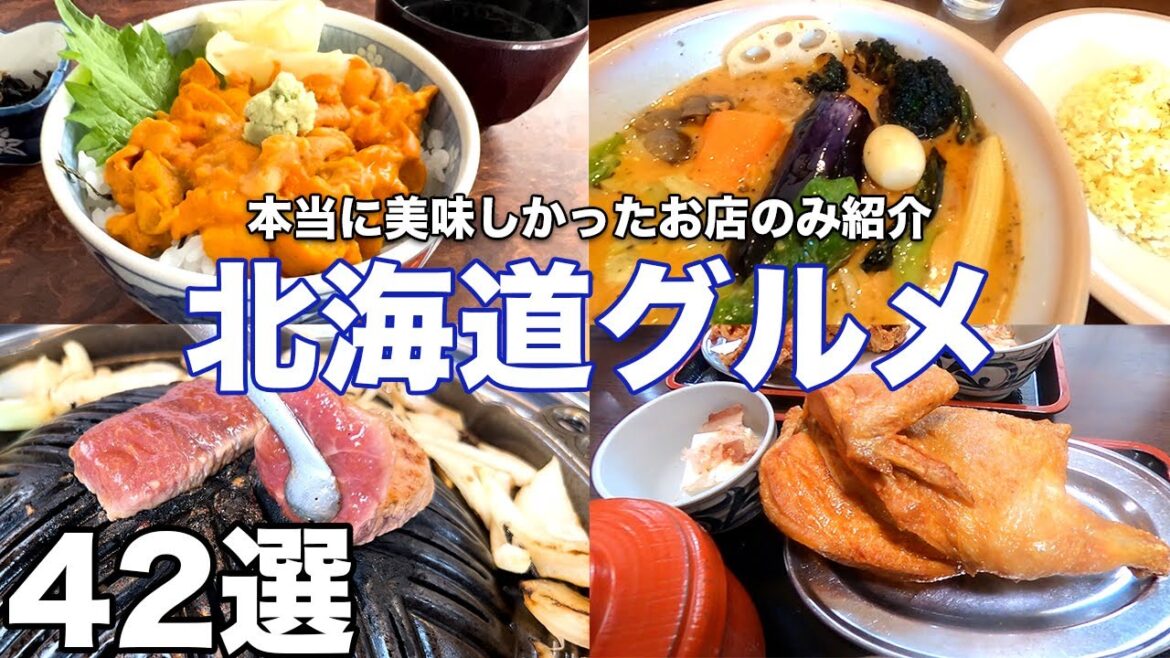 北海道グルメ旅。150日かけて見つけた本当に美味かった店のみ紹介。