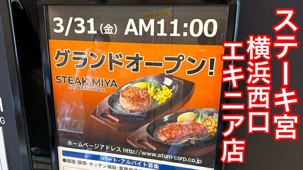 【横浜駅前に新規オープン】ステーキ宮に行って来ました