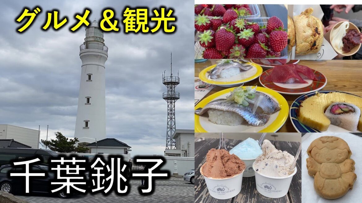 【千葉銚子】グルメ&観光&いちご狩り 日帰り旅行 【千葉銚子】グルメ&観光&いちご狩り 日帰り旅行
