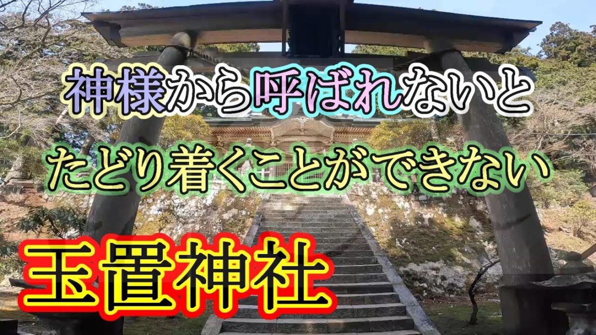 全国的にも珍しい「悪魔退散」という特殊なご神徳! 世界遺産の一部として多くの参拝者が訪れるパワースポット! 玉置神社 全国的にも珍しい「悪魔退散」という特殊なご神徳! 世界遺産の一部として多くの参拝者が訪れるパワースポット! 玉置神社