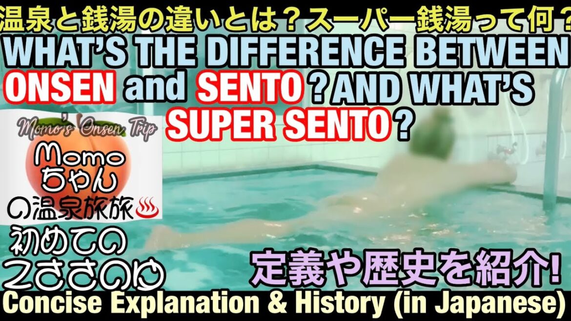 温泉と銭湯の違いとは？スーパー銭湯って何？WHAT’S THE DIFFERENCE BETWEEN ONSEN  AND SENTO? AND SUPER SENTO? 定義や歴史を紹介! #銭湯