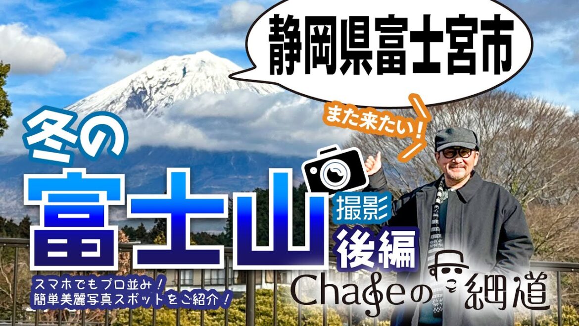 #16「冬の富士山撮影」後編、スマホでも簡単美麗撮影スポットをご紹介! #chage #Chageのずっと細道 #富士山 #MtFuji #16「冬の富士山撮影」後編、スマホでも簡単美麗撮影スポットをご紹介! #chage #Chageのずっと細道 #富士山 #MtFuji