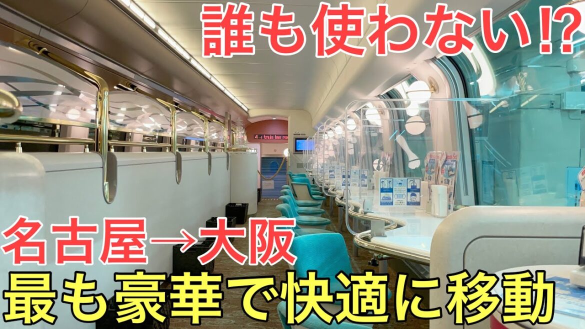 【名古屋→大阪】ほとんど知られていない最も豪華な方法を使って名古屋から大阪まで移動してみた
