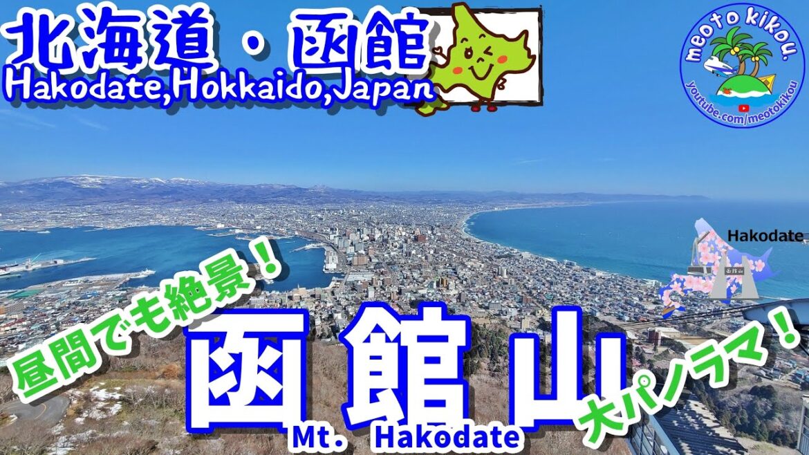 函館といえば函館山🗻昼間でも絶景🔭北海道函館🐻