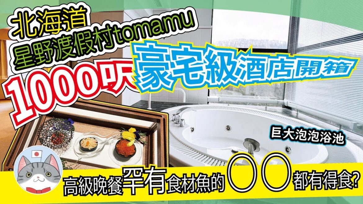 【最平訂房攻略】豪宅級酒店房間開箱 | 高級意大利菜晚膳 | 北海道大型渡假村 TOMAMU 星野渡假村 冬季介紹【住宿分享】 【最平訂房攻略】豪宅級酒店房間開箱 | 高級意大利菜晚膳 | 北海道大型渡假村 TOMAMU 星野渡假村 冬季介紹【住宿分享】
