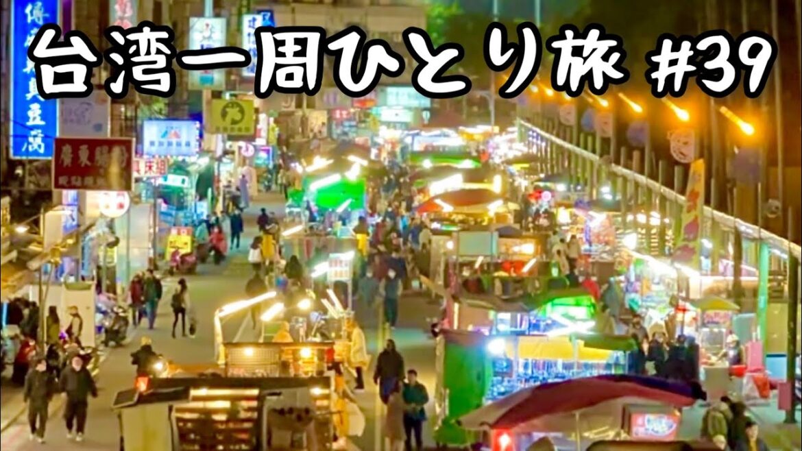 いよいよ台湾一周最後の街!桃園市は台湾夜市パラダイス!有名夜市を3軒ハシゴ! いよいよ台湾一周最後の街!桃園市は台湾夜市パラダイス!有名夜市を3軒ハシゴ!