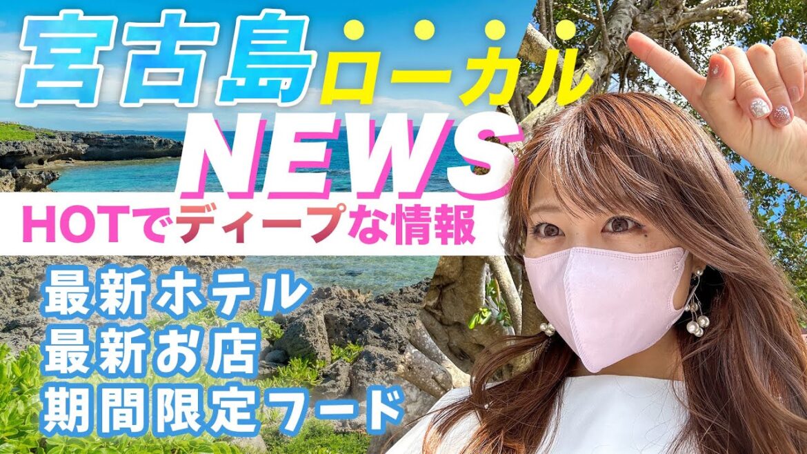 【宮古島・最新ローカル情報】新しいホテル!新しいお店!期間限定メニューなど最新のローカル情報を発信!その名も「ちゅーとりニュース」 | 沖縄 | 旅行 | 紹介 | Okinawa 【宮古島・最新ローカル情報】新しいホテル!新しいお店!期間限定メニューなど最新のローカル情報を発信!その名も「ちゅーとりニュース」 | 沖縄 | 旅行 | 紹介 | Okinawa