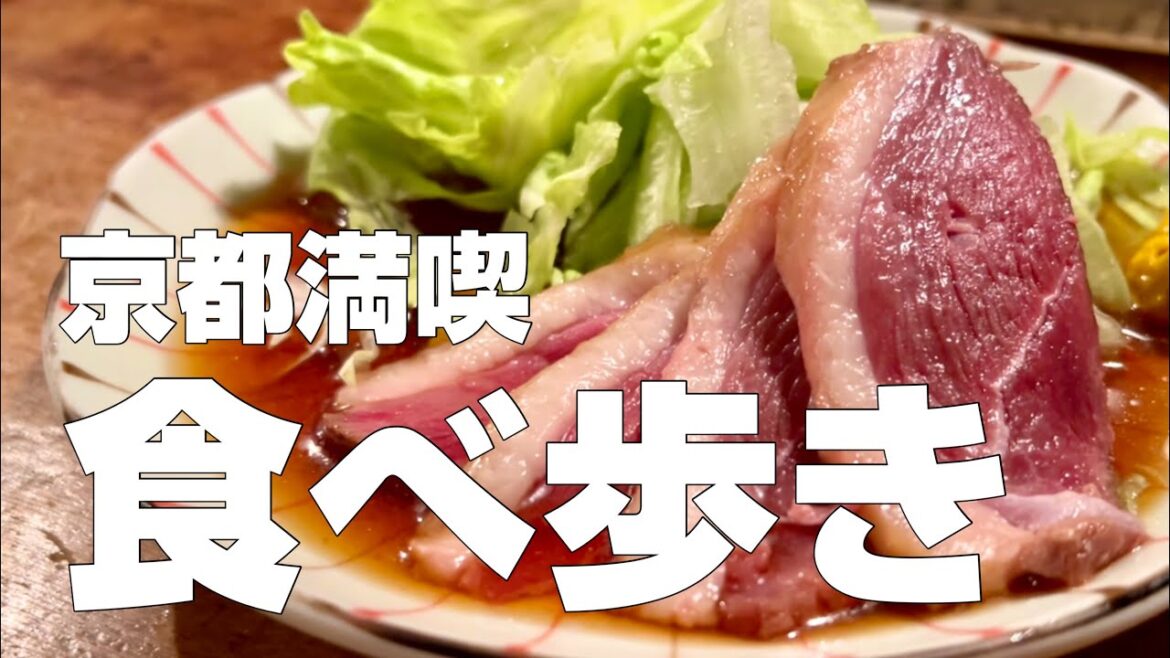 京都絶品グルメ12店〜ご当地名物オススメ食べ歩きひとり旅〜【独身男の出張メシ #80／京都出張編 最終夜】