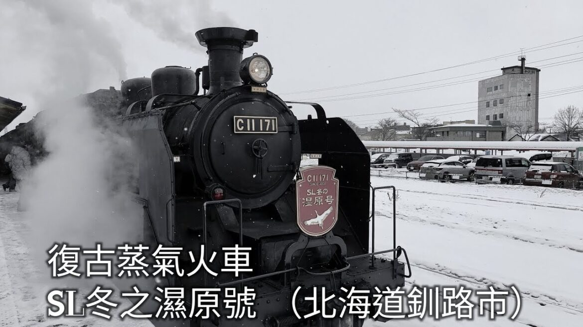 道東之旅第三天 釧路 標茶 宇登呂 (中文字幕) East Hokkaido Day 3 Kushiro Shibecha Utoro