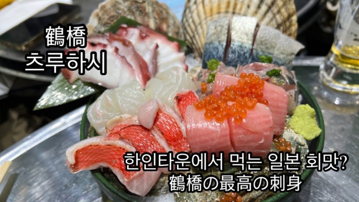 오사카🇯🇵한국아저씨가 츠루하시 한인타운에서 추천하는 일본요리점(일본식횟집)?!韓国人おじさんがおすすめする日本の魚屋さん大阪でこんな美味いお魚を？！！