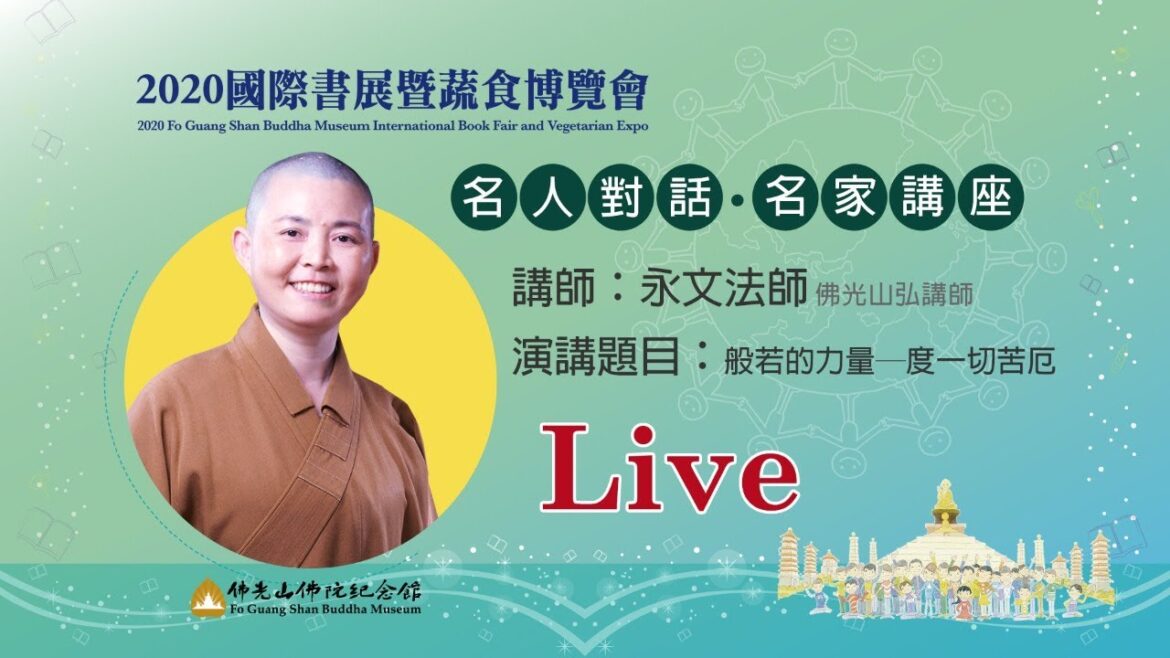 2020國際書展暨蔬食博覽會★名人對話 名家講座★