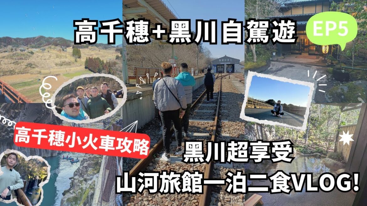 【2023九州自駕遊】Vlog Ep4 北九州 溫泉推介+靚景自駕遊行程推介｜高千穗小火車乘坐攻略+靚景|黑川山河旅館+私人溫泉超享受