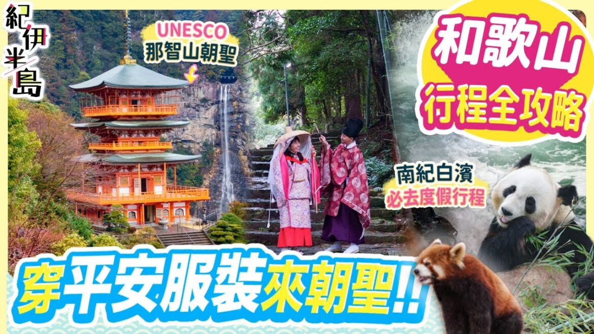 玩盡和歌山: UNESCO那智山朝聖&遊南紀白濱 南部梅林 湯淺町|終於着到平安時代服裝啦!【紀伊半島6日5夜】 #日本自由行 #那智山 #和歌山縣 玩盡和歌山: UNESCO那智山朝聖&遊南紀白濱 南部梅林 湯淺町|終於着到平安時代服裝啦!【紀伊半島6日5夜】 #日本自由行 #那智山 #和歌山縣