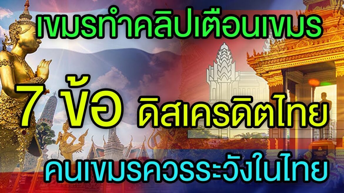 เขมรเตือนเขมรสร้างคลิป 7 ข้อควรระวังในประเทศไทย ดิสเครดิตกันเต็มๆ เขมรแชร์กระจาย