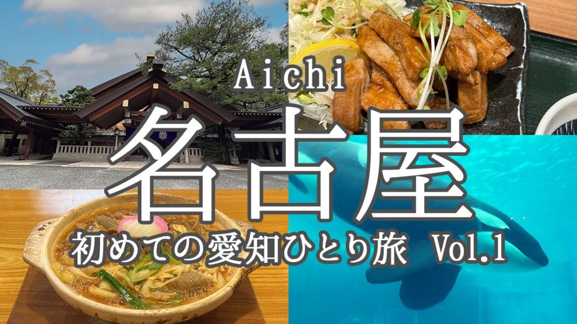 【名古屋】初めての愛知🏯女ひとり旅 vol.1 熱田神宮・名古屋水族館・名古屋ランチ【旅Vlog】 【名古屋】初めての愛知🏯女ひとり旅 vol.1 熱田神宮・名古屋水族館・名古屋ランチ【旅Vlog】