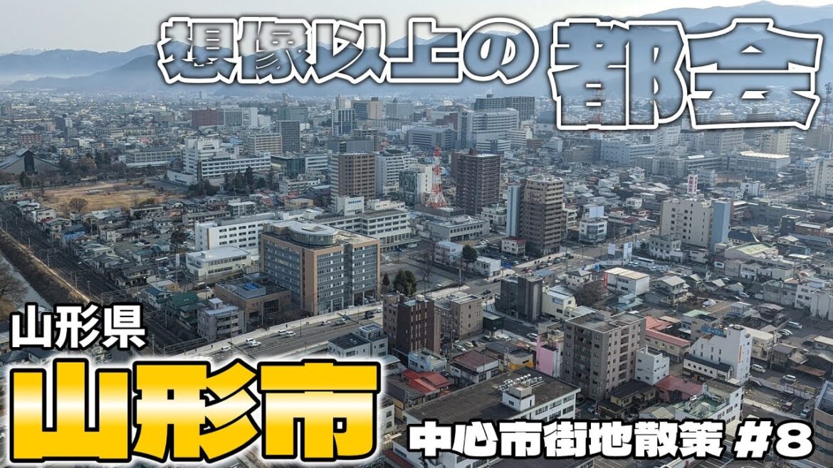 【街歩き#8】山形市がこんなに都会だって知ってた？ ～中心市街地散策 山形県 山形市～