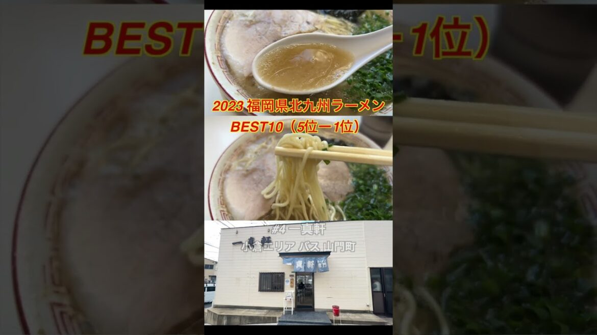 2023福岡県北九州エリアラーメンBEST10（5位〜1位）