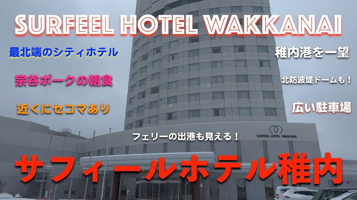 【最北端・稚内のとても便利でおしゃれなシティホテル】サフィールホテル稚内 Surfeel Hotel Wakkanai
