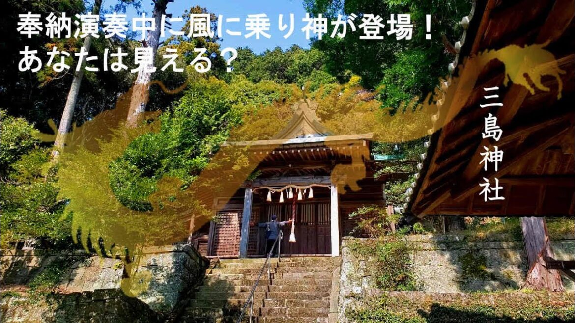 【開運！見るだけで参拝できる】奉納演奏中に風に乗り神が登場！あなたは見える？三島神社(静岡県伊豆市)オンライン参拝2023年版　※YouTube神社参拝数世界一！538箇所目
