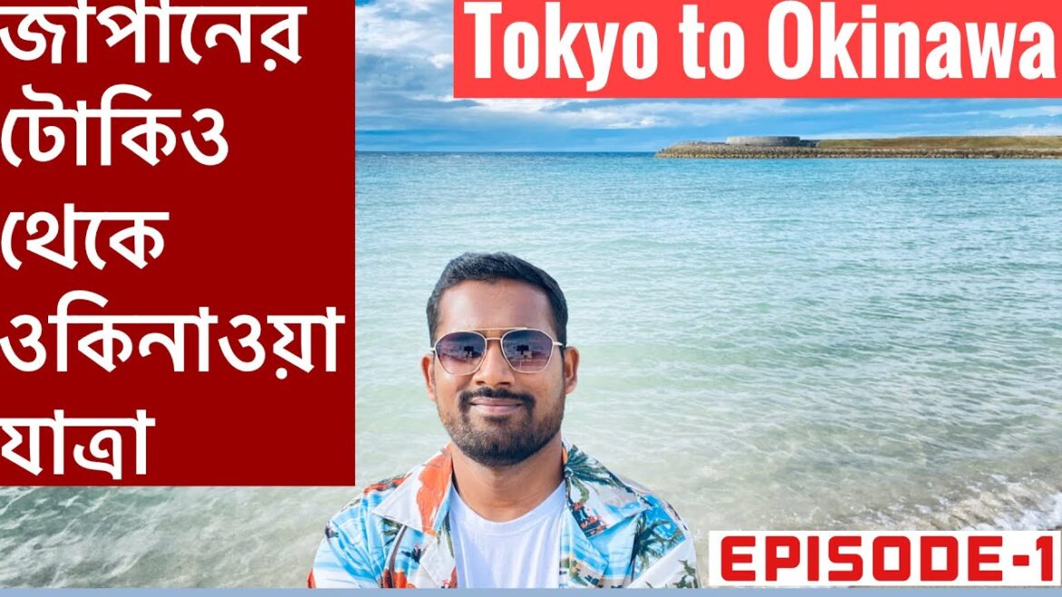 How to go to Okinawa from Tokyo Bangla | Ep 1