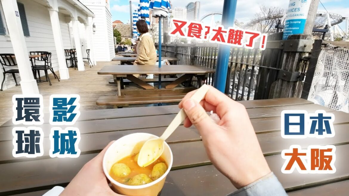 日本大阪環球影城 | 冬天之旅 | 旅遊 | 日本 | 大阪  | OSAKA | USJ | JAPAN