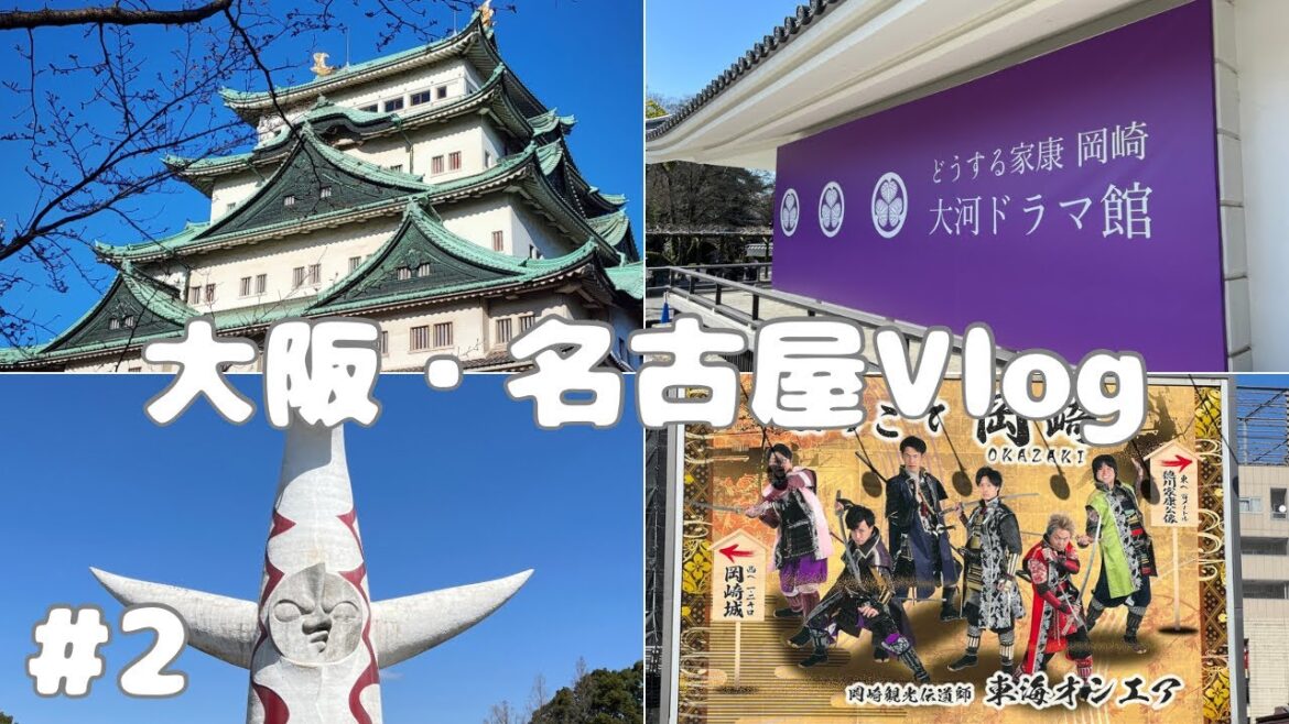ひとり旅 vlog 大阪・名古屋 太陽の塔 / 名古屋城 / 岡崎城 / どうする家康 / まんぷく家