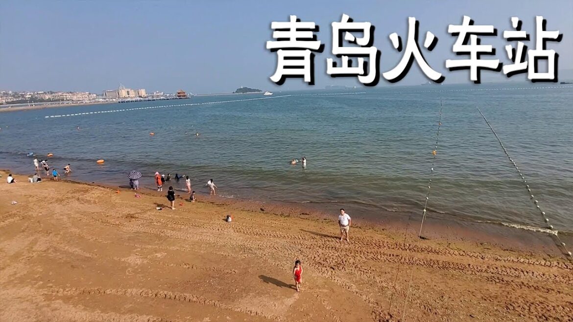 青岛火车站离海边有多远?看完这个视频就知道了,走路不用5分钟【阿杜游中国】 青岛火车站离海边有多远?看完这个视频就知道了,走路不用5分钟【阿杜游中国】