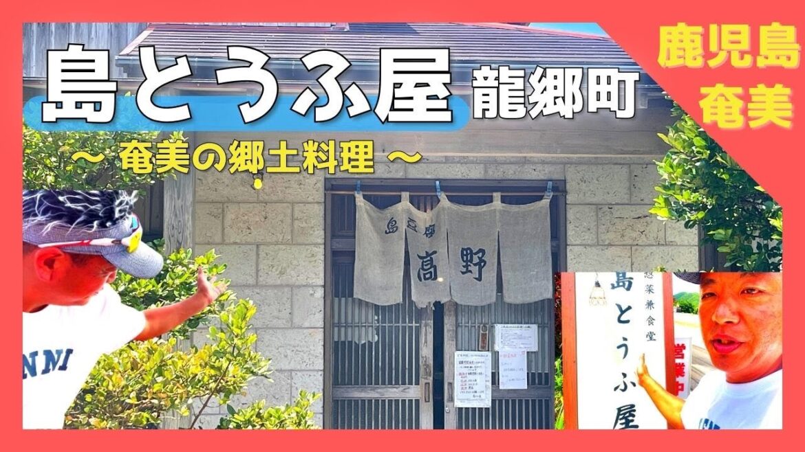 【 奄美大島 鹿児島 】『島とうふ屋』奄美 郷土料理 コスパ最高❗️〜奄美大島グルメスポット【 Japan World Heritage / Kagoshima amami oshima 】 【 奄美大島 鹿児島 】『島とうふ屋』奄美 郷土料理 コスパ最高❗️〜奄美大島グルメスポット【 Japan World Heritage / Kagoshima amami oshima 】