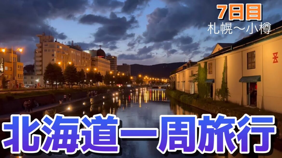 【北海道一周旅行】8泊9日ドライブ旅行に行ってきました(7日目)札幌~小樽 【北海道一周旅行】8泊9日ドライブ旅行に行ってきました(7日目)札幌~小樽
