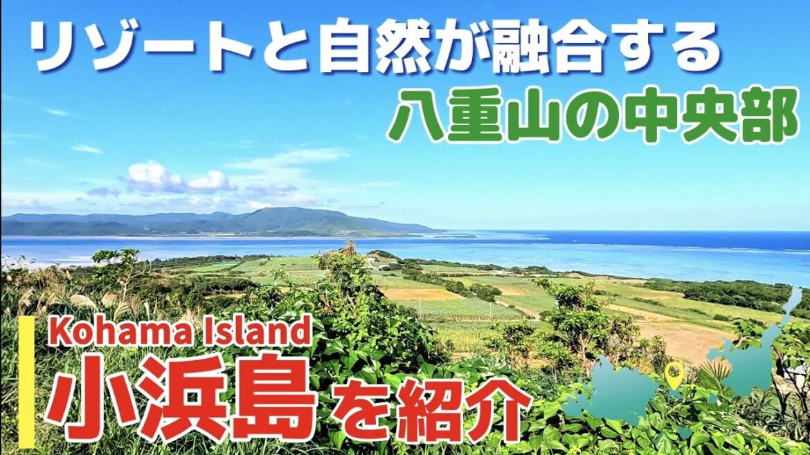 【小浜島/沖縄】石垣島から船で30分！緑豊かな南国リゾート島をご紹介！「八重山諸島」【観光•旅行ガイド】