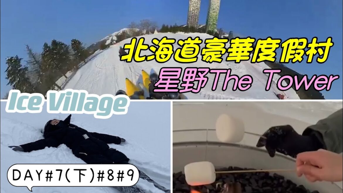 《北海道のtomamu之旅》星野度假村The Tower❄️|Ice Village 用冰打造的城市|各式各樣的雪上活動