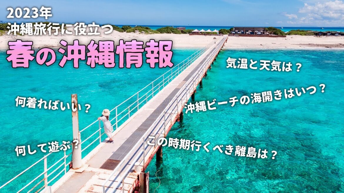 【2023年最新版】4月5月・春の沖縄旅行に必要な情報まとめました!気温や服装・この時期オススメの離島ツアーなど 【2023年最新版】4月5月・春の沖縄旅行に必要な情報まとめました!気温や服装・この時期オススメの離島ツアーなど