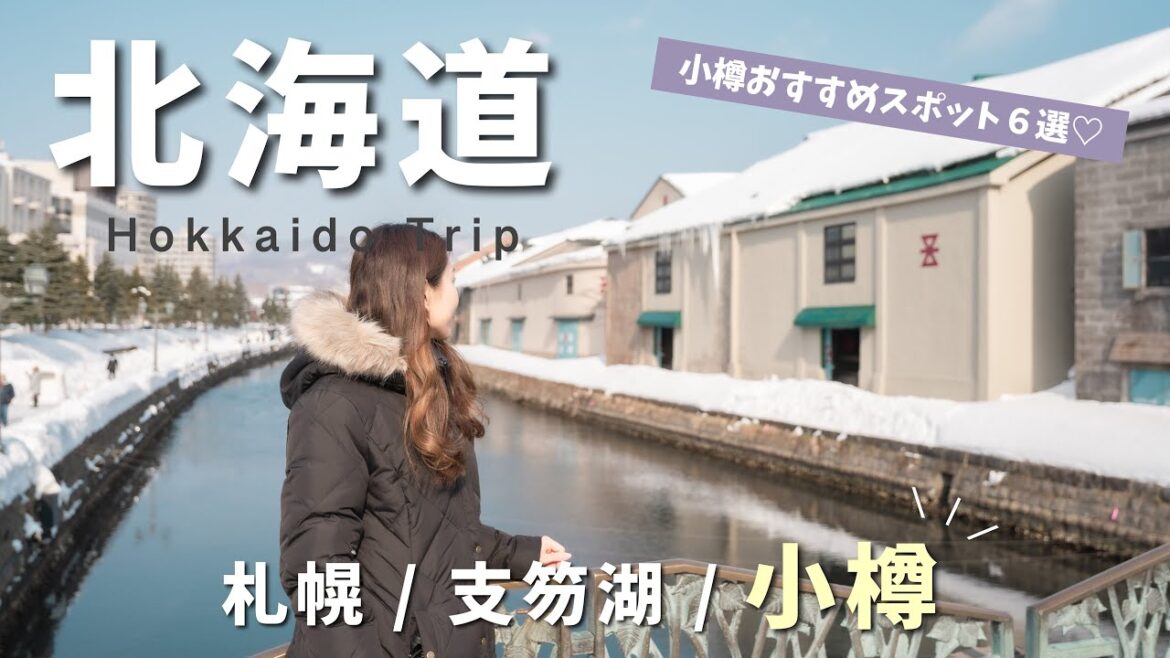 【北海道vlog】小樽おすすめスポット6選!札幌から日帰り40分の旅🚃 【北海道vlog】小樽おすすめスポット6選!札幌から日帰り40分の旅🚃