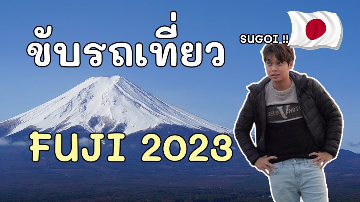เที่ยวญี่ปุ่น ฟูจิ 2023 ขับรถเที่ยวฟูจิด้วยตัวเอง|Kawaguchiko