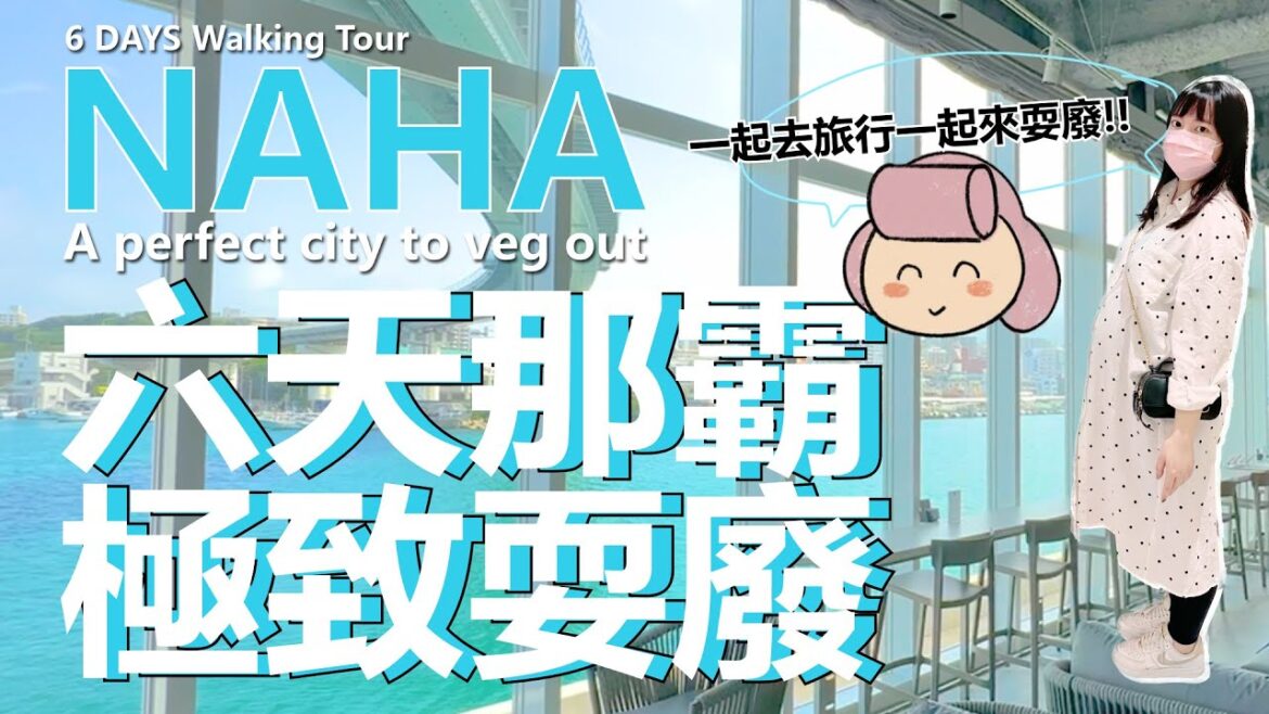 沖繩那霸六天五夜孕婦放風小旅行，極致耍廢紓壓行程竟然是這樣！？ NAHA a perfect city to veg out 6 Days walking Tour  Okinawa, Japan
