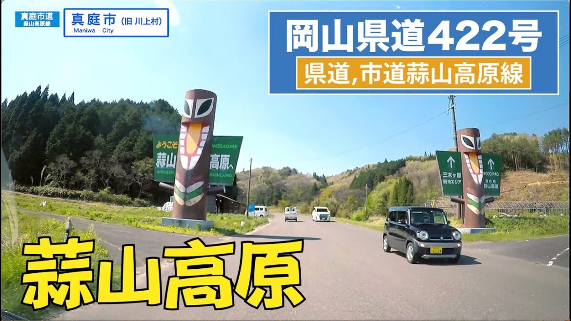 岡山県道422号・真庭市道〔蒜山高原線〕 岡山県道422号・真庭市道〔蒜山高原線〕