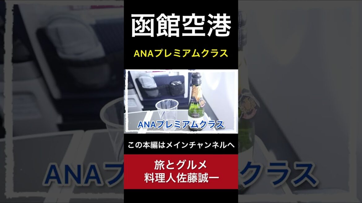 【函館空港】無料でワインが飲み放題!?ANA プレミアムクラス 機内食もあるよ #Shorts 【函館空港】無料でワインが飲み放題!?ANA プレミアムクラス 機内食もあるよ #Shorts